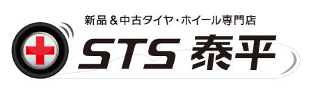 大阪府池田市の新品&中古タイヤ・ホイール専門店 STS泰平